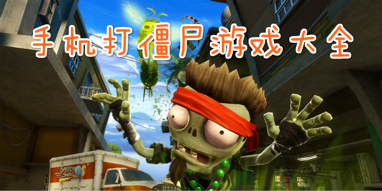手机打僵尸游戏大全