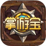 炉石传说掌游宝