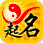 周易生辰八字起名软件