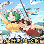 寒蝉鸣泣之时鬼隐篇Steam汉化补丁下载 最新版