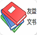 友益文书破解版