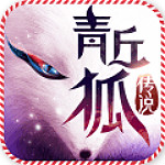 青丘狐传说百度版