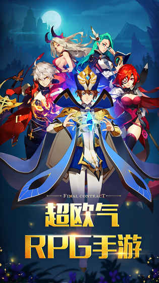 最终契约手游下载 v1.2.7.0 安卓版图5