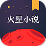 火星小说破解版