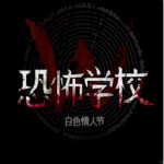 恐怖学校白色情人节中文补丁