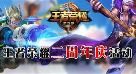 王者荣耀2017两周年庆典有什么活动 2017两周年庆典活动大全