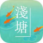 浅塘 v1.4.1 iPhone版