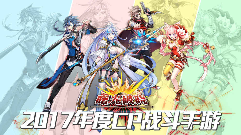 曙光破晓 v2.0.54491 安卓版图4