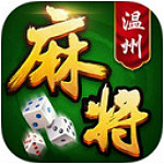 一起温州麻将游戏