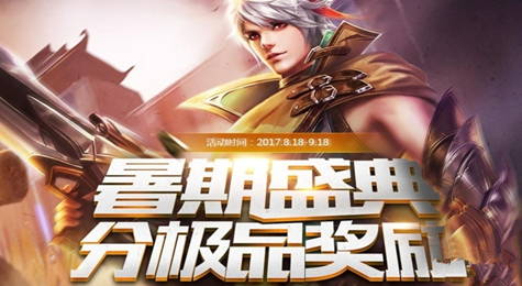 王者荣耀暑期盛典分极品奖励活动地址 紫霞仙子皮肤免费拿