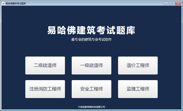 易哈佛建筑试题库下载 V1.0.1.0 官方版图1