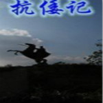 大明英豪抗倭记中文版下载