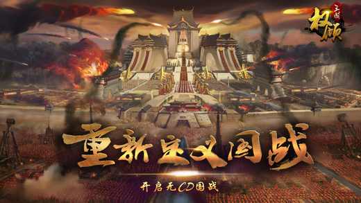 权倾三国手游 v1.4.8 iOS版图1