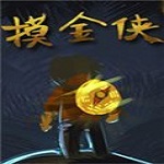 摸金侠游戏下载