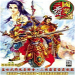 三国霸业2免CD补丁