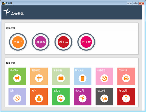 左奴考驾照软件下载 V1.0 官方版图1