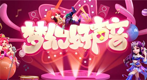 梦幻西游手游好声音投票券怎么得 好声音投票券获得方法