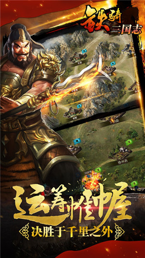 铁骑三国志官方下载 v1.17.0519 安卓版图3