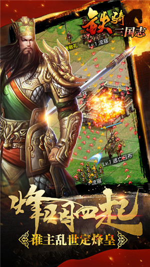 铁骑三国志官方下载 v1.17.0519 安卓版图4