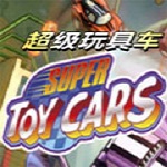 超级玩具车下载