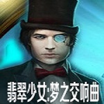 翡翠少女：梦之交响曲 中文版