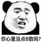 你心里没点b数吗表情包
