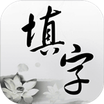 中文填字游戏纯净版