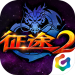 征途2手机版