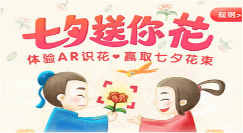 支付宝AR识花是什么活动 支付宝七夕AR识花活动介绍