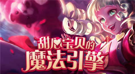 LOL甜心宝贝的魔法引擎活动地址 充能引擎领取情人节限定皮肤