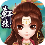 轩辕幻想手游