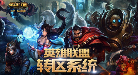 LOL怎么转区 LOL转区系统第四期地址