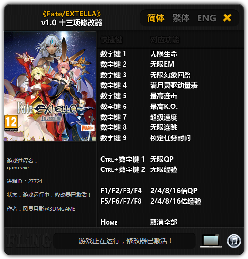 Fate/EXTELLA十三项修改器 官方版图1
