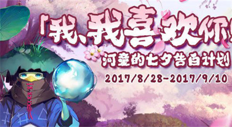 阴阳师河童的七夕告白计划怎么玩 河童的七夕告白计划玩法攻略