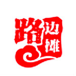 路边摊 v2.5.4 安卓版 