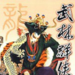 武林群侠传3.0挖矿减速补丁