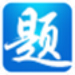 题宝典破解版