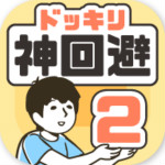 神回避2 v1.0.0 安卓版