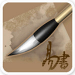 奇奕书圣书法练习软件 V1.0 官方版 