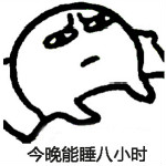 睡觉表情包下载