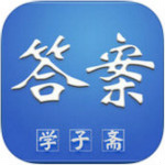学子斋答案网app下载