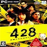 428：被封锁的涉谷 中文版