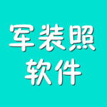 军装照软件下载
