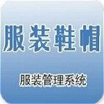 服装鞋帽管理系统
