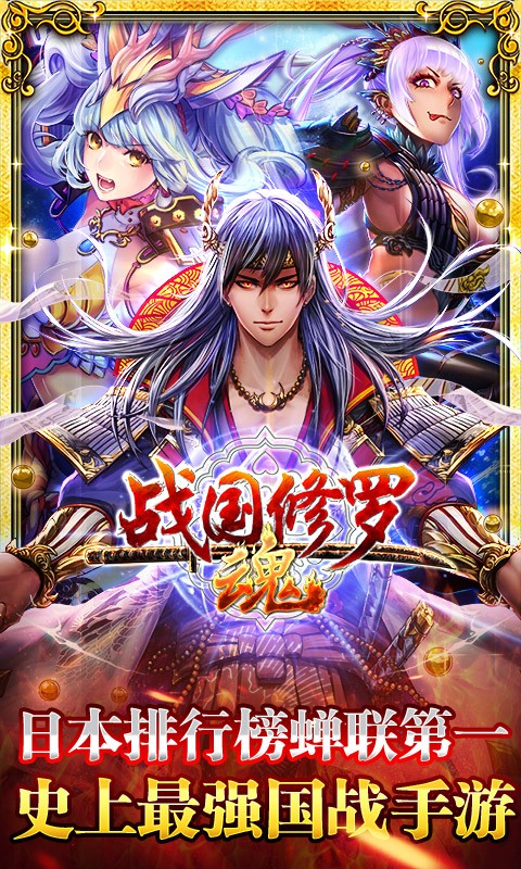 战国修罗魂百度版 v1.5.0 安卓版图1