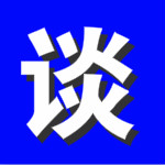 理约云谈吧