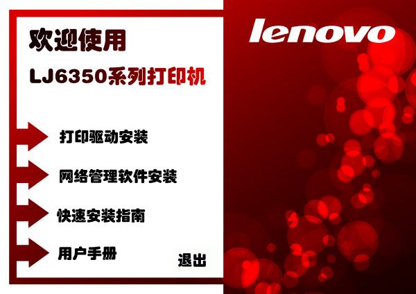 联想lj6350打印机驱动 v1.0 官方版图1