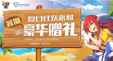 DNF8月电脑管家活动地址 站街即送豪华赠礼