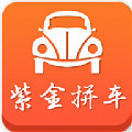 紫金拼车app