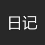 自嗨日记
